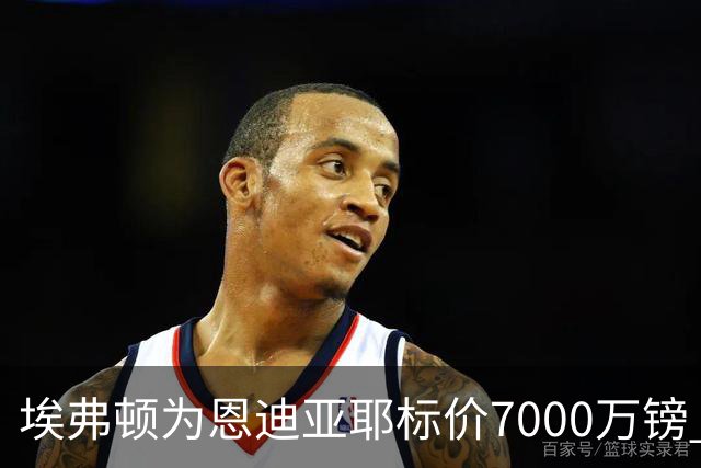 埃弗顿为恩迪亚耶标价7000万镑 曼联利雅得新月有意争夺