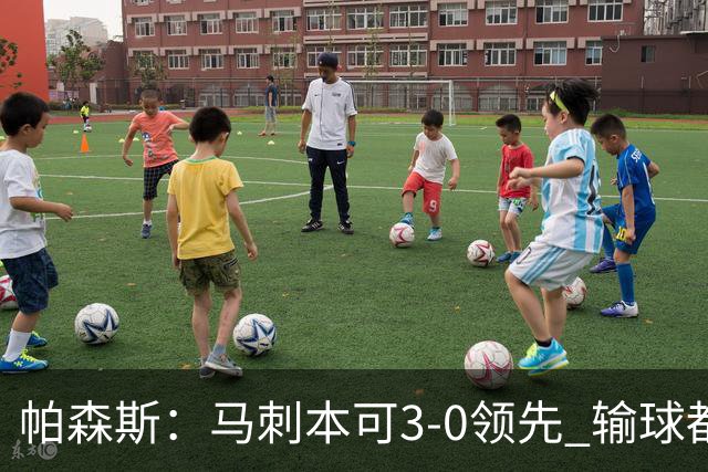 帕森斯：马刺本可3-0领先 输球都是自己搞砸 他们对G4该充满信心
