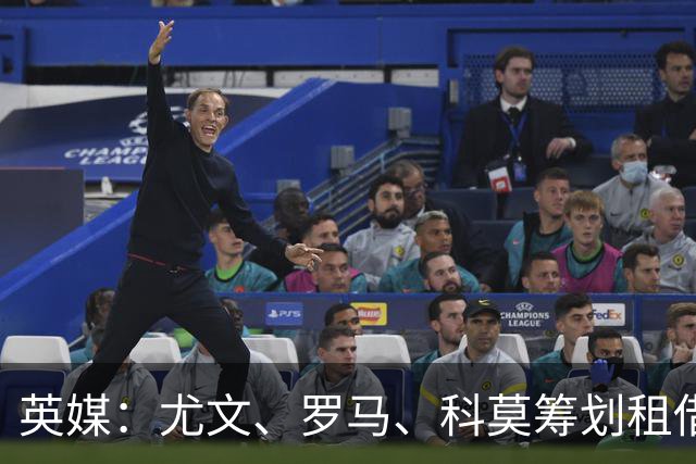 英媒：尤文、罗马、科莫筹划租借齐尔克泽，曼联倾向直接出售