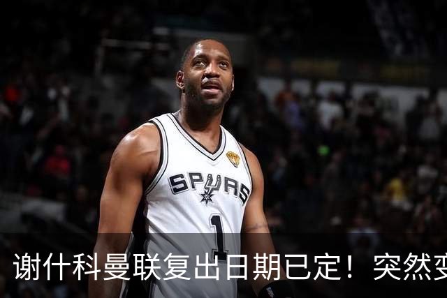 谢什科曼联复出日期已定！突然变壮原因揭晓，跟队合练后将恢复正常